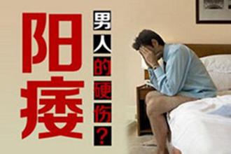 河池男性阳痿的危害有哪些 河池男性阳痿的危害有哪些