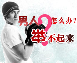 河池男性患阳痿多年还能治好吗 河池男性患阳痿多年还能治好吗