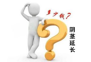 阴茎延长手术需要多少钱