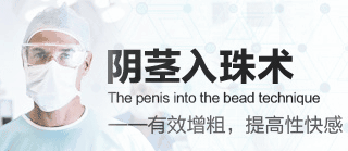 阴茎入珠手术有效果吗 阴茎入珠手术有效果吗