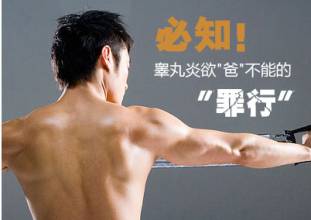 睾丸炎会影响生育吗