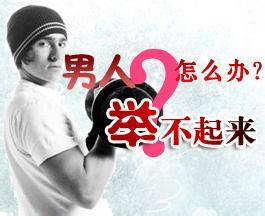 男性勃起无力的原因有哪些