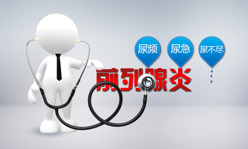 治疗前列腺炎哪家医院好 治疗前列腺炎哪家医院好