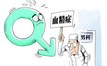 血精症的危害都有哪些