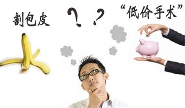 割包皮一般要多少钱? 割包皮一般要多少钱?