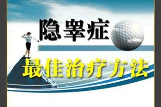 男性隐睾具体有哪些危害?