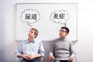 尿道口烧灼感尿道炎症状？