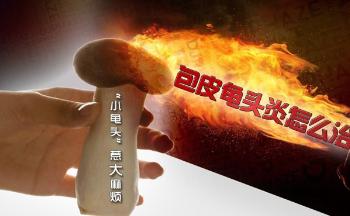 龟头红痒是怎么回事? 龟头红痒是怎么回事?