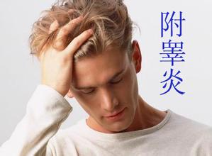 为什么生活不规律易得附睾炎呢? 为什么生活不规律易得附睾炎呢?