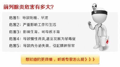河池前列腺的危害有哪些 河池前列腺的危害有哪些