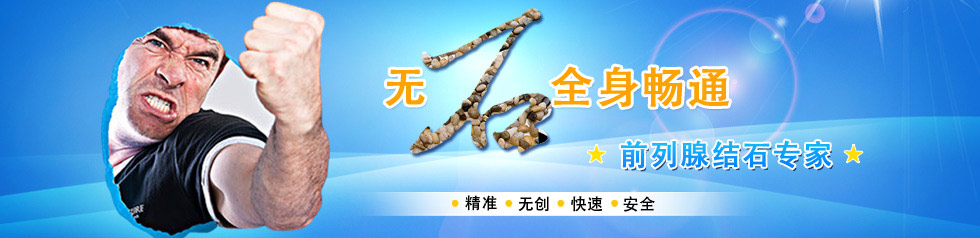 前列腺结石 前列腺结石