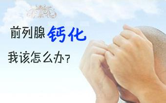 前列腺钙化是怎么一回事? 前列腺钙化是怎么一回事?