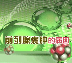 前列腺囊肿应该怎么护理 前列腺囊肿应该怎么护理