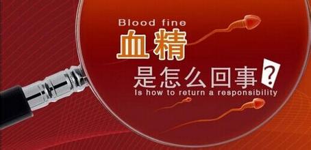 导致血精症的原因有哪些 导致血精症的原因有哪些