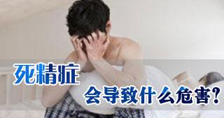 死精症的危害有哪些 死精症的危害有哪些